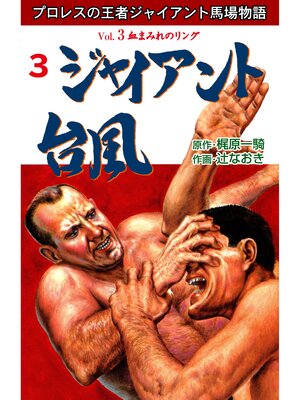 cover image of ジャイアント台風　3